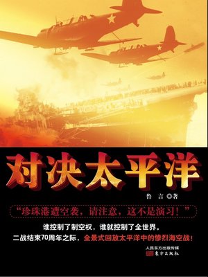 cover image of 对决太平洋 (Fight with the Pacific Ocean )